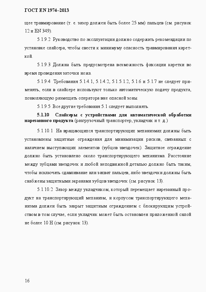 Страница 23 ГОСТ EN 1974-2013