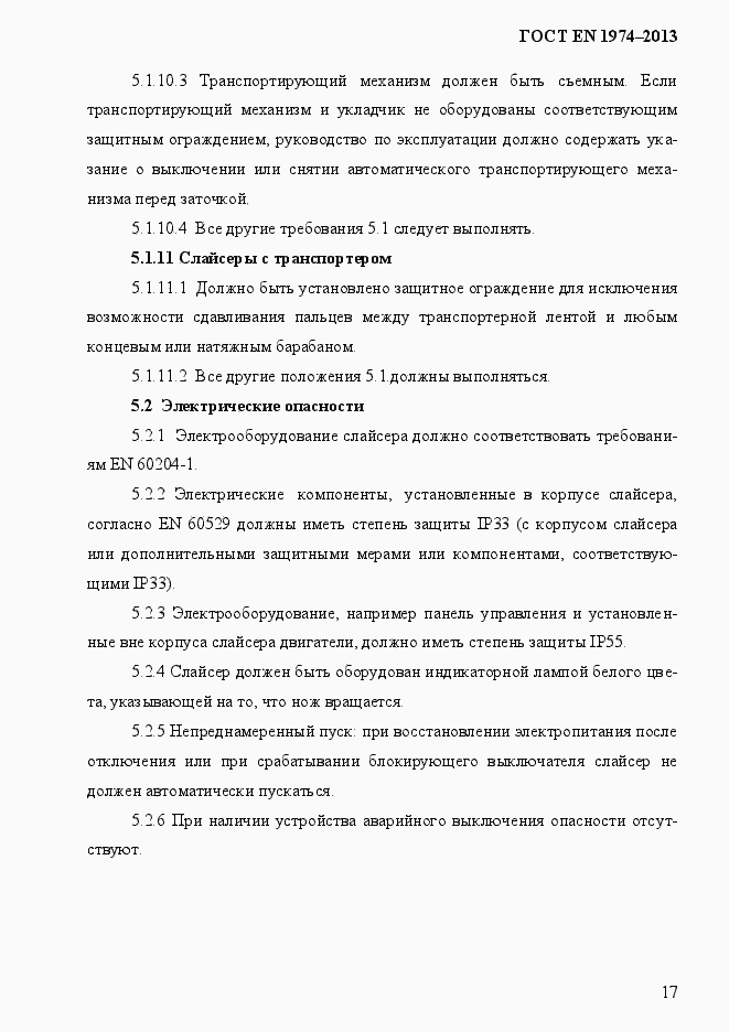 Страница 24 ГОСТ EN 1974-2013
