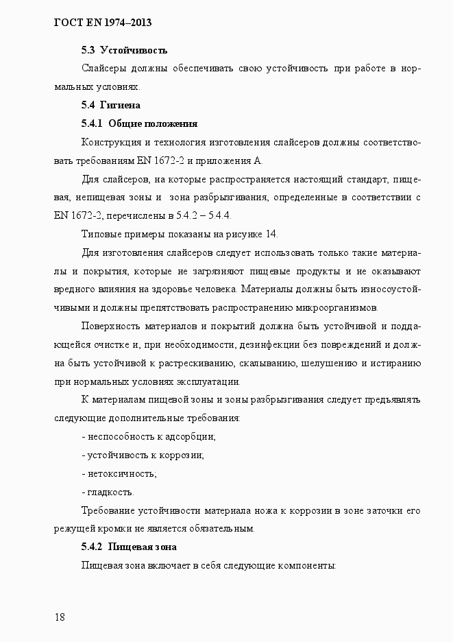 Страница 25 ГОСТ EN 1974-2013