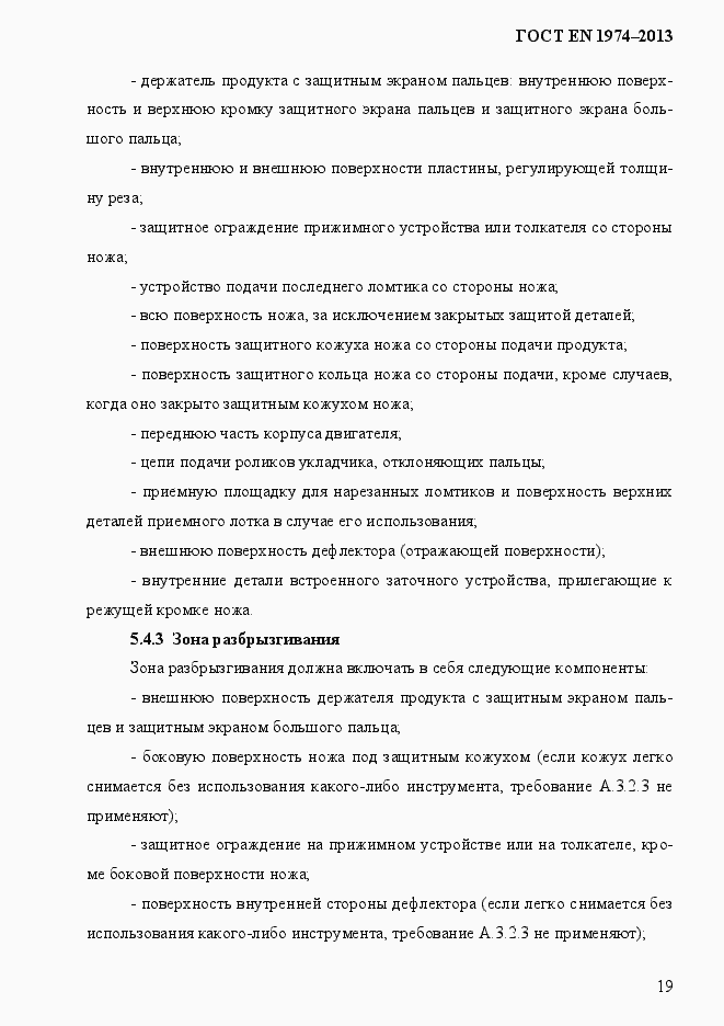 Страница 26 ГОСТ EN 1974-2013