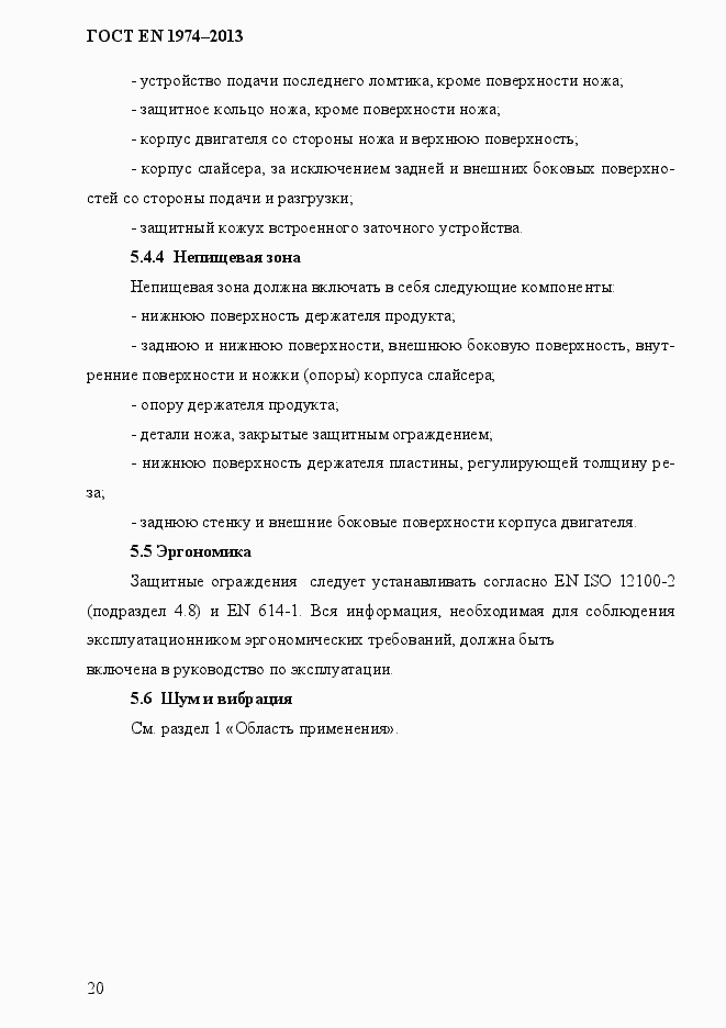 Страница 27 ГОСТ EN 1974-2013