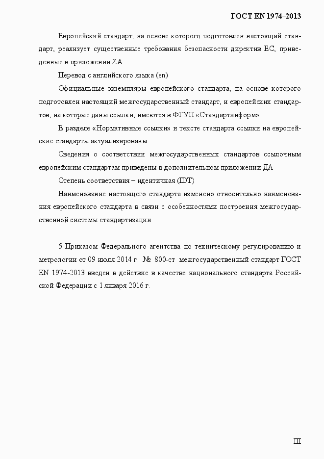 Страница 3 ГОСТ EN 1974-2013