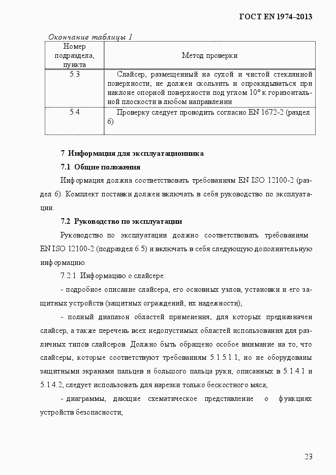 Страница 30 ГОСТ EN 1974-2013