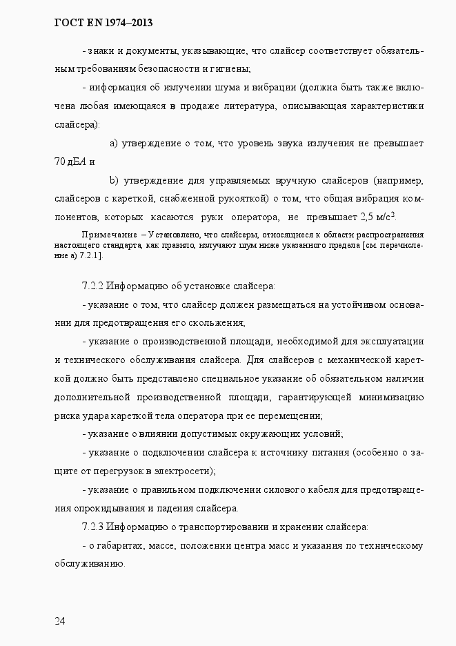 Страница 31 ГОСТ EN 1974-2013