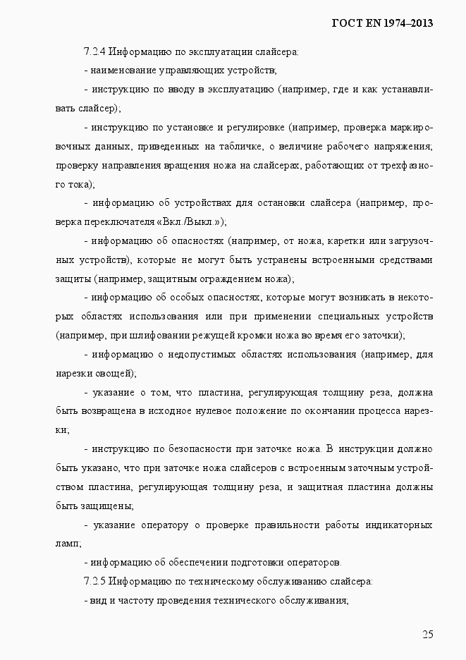 Страница 32 ГОСТ EN 1974-2013