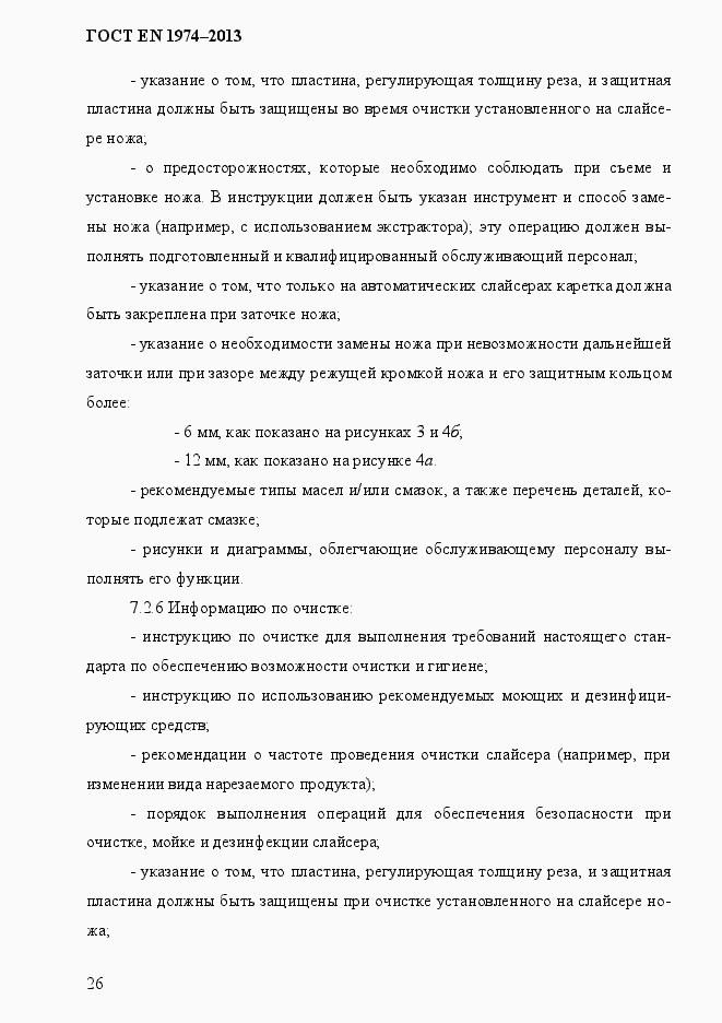 Страница 33 ГОСТ EN 1974-2013