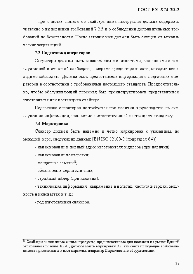 Страница 34 ГОСТ EN 1974-2013