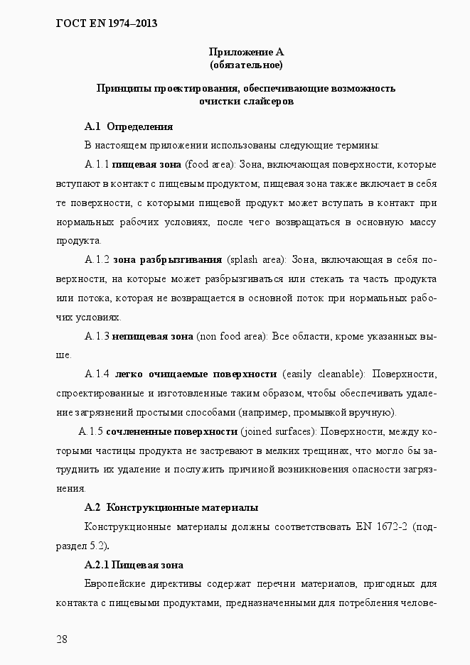 Страница 35 ГОСТ EN 1974-2013