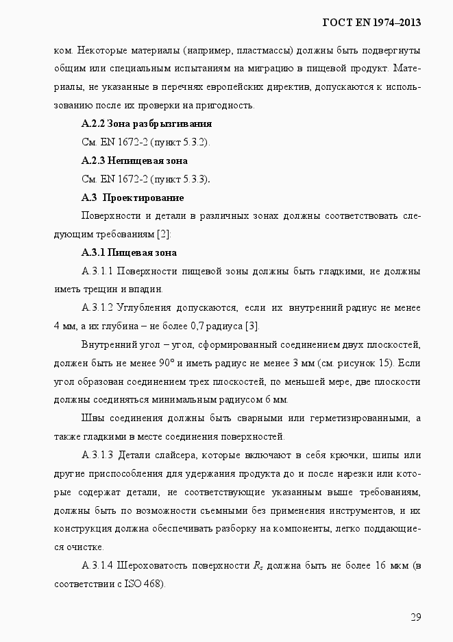 Страница 36 ГОСТ EN 1974-2013