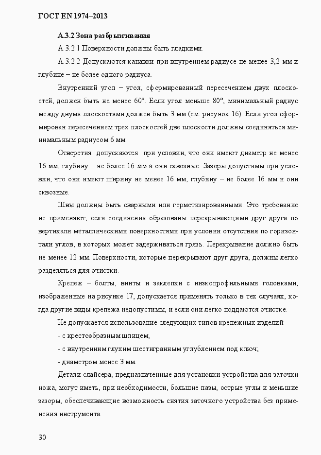 Страница 37 ГОСТ EN 1974-2013