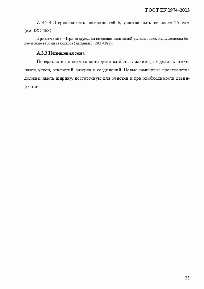Страница 38 ГОСТ EN 1974-2013