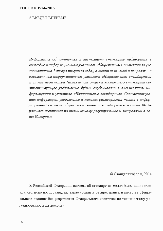 Страница 4 ГОСТ EN 1974-2013