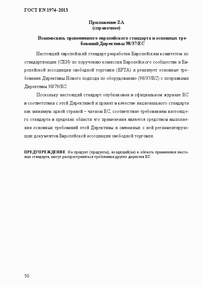 Страница 57 ГОСТ EN 1974-2013
