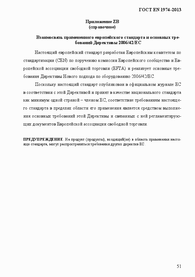 Страница 58 ГОСТ EN 1974-2013