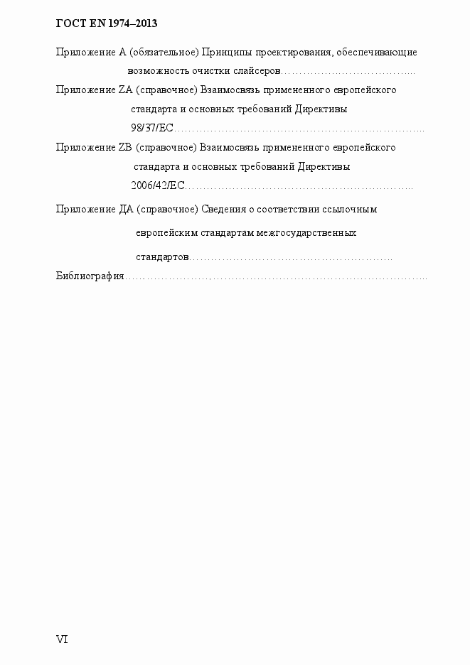 Страница 6 ГОСТ EN 1974-2013