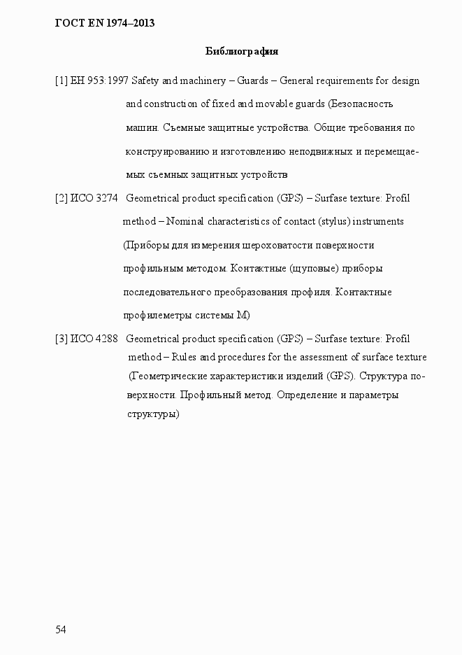 Страница 61 ГОСТ EN 1974-2013