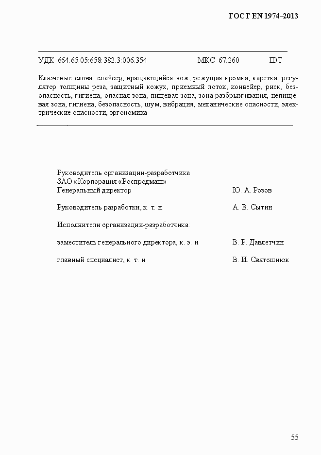 Страница 62 ГОСТ EN 1974-2013