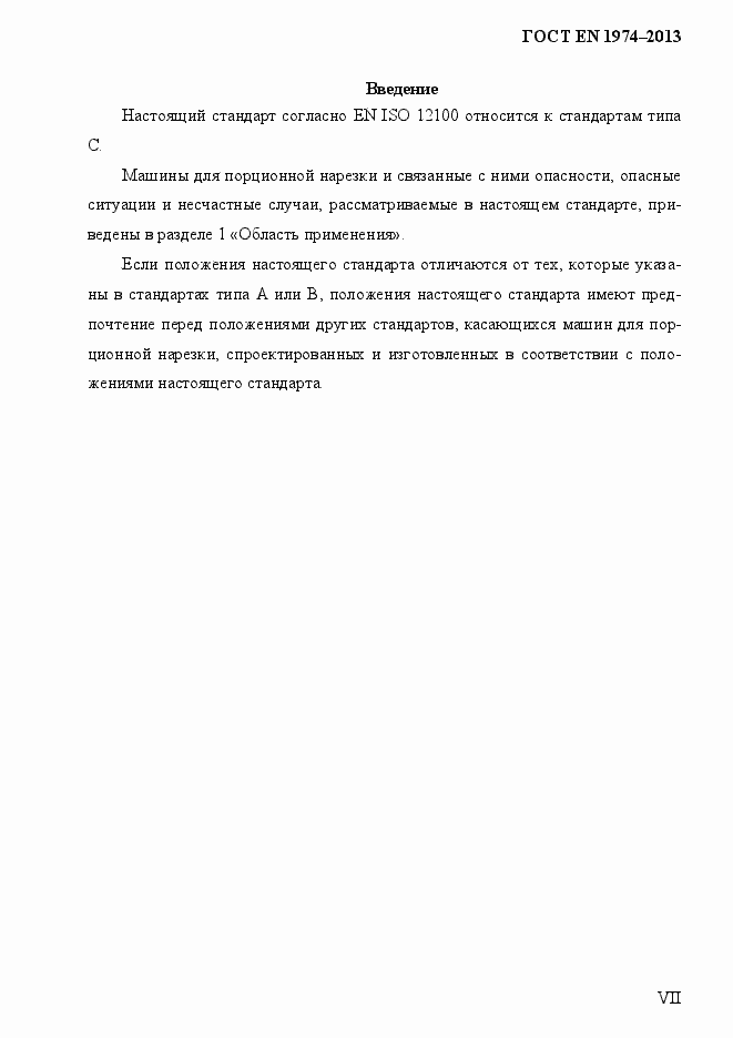 Страница 7 ГОСТ EN 1974-2013