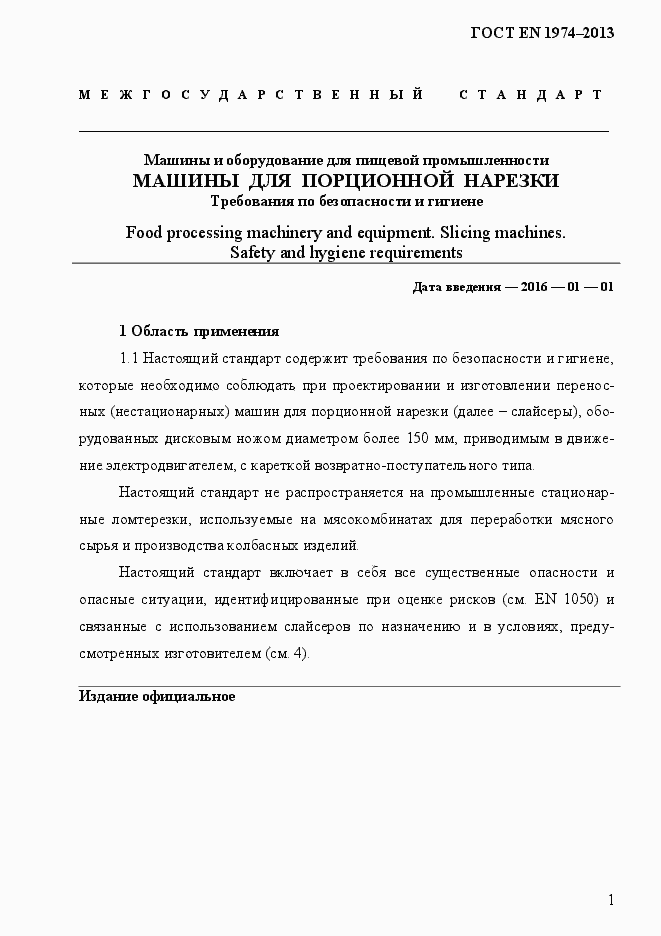 Страница 8 ГОСТ EN 1974-2013