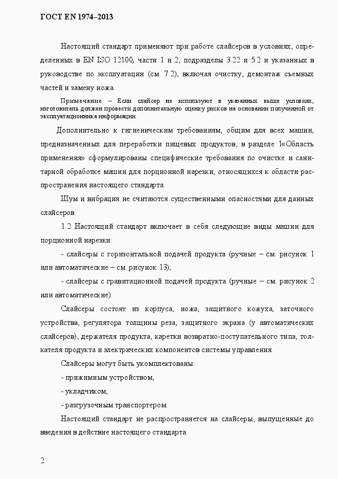 Страница 9 ГОСТ EN 1974-2013
