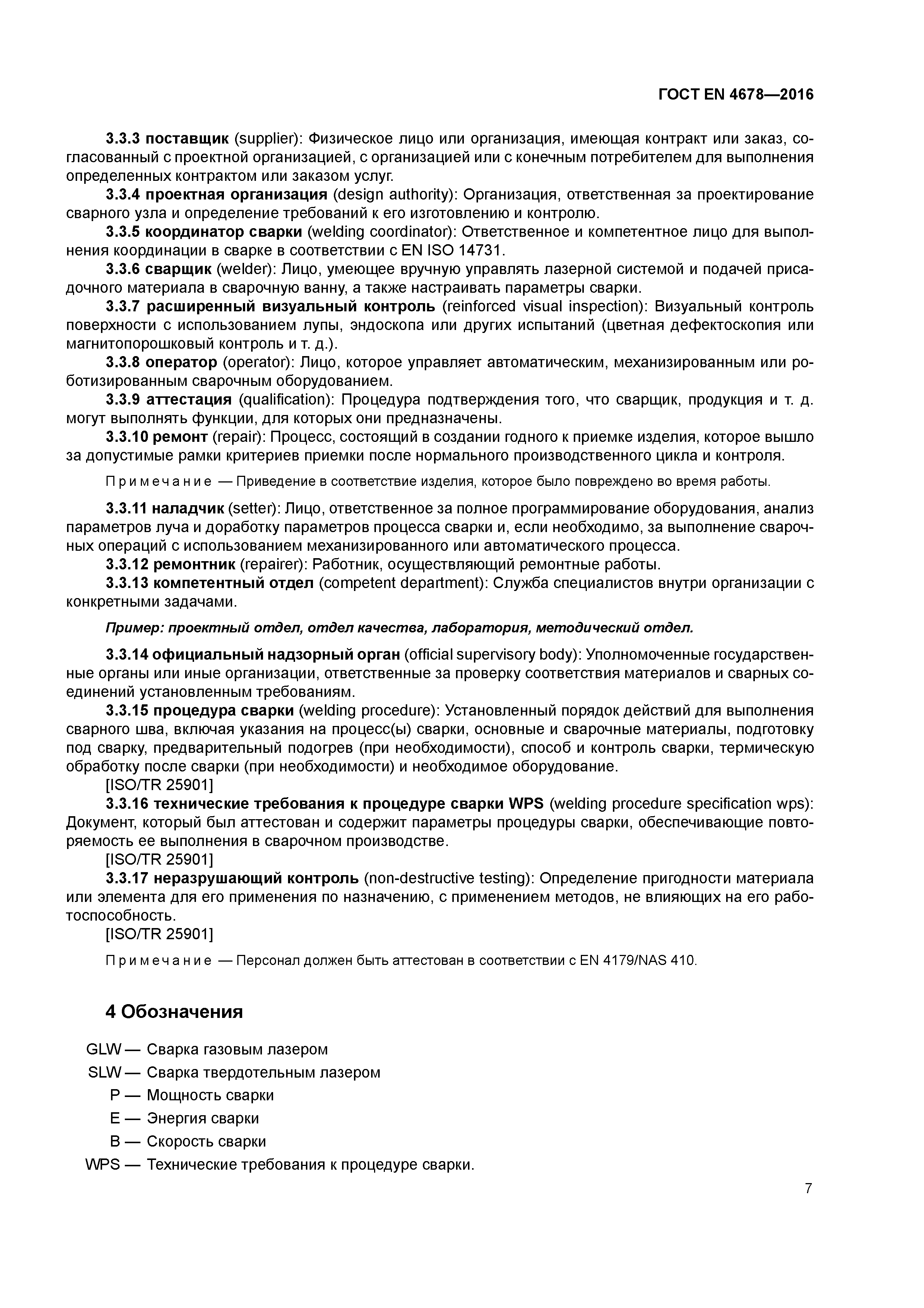 Страница 12 ГОСТ EN 4678-2016