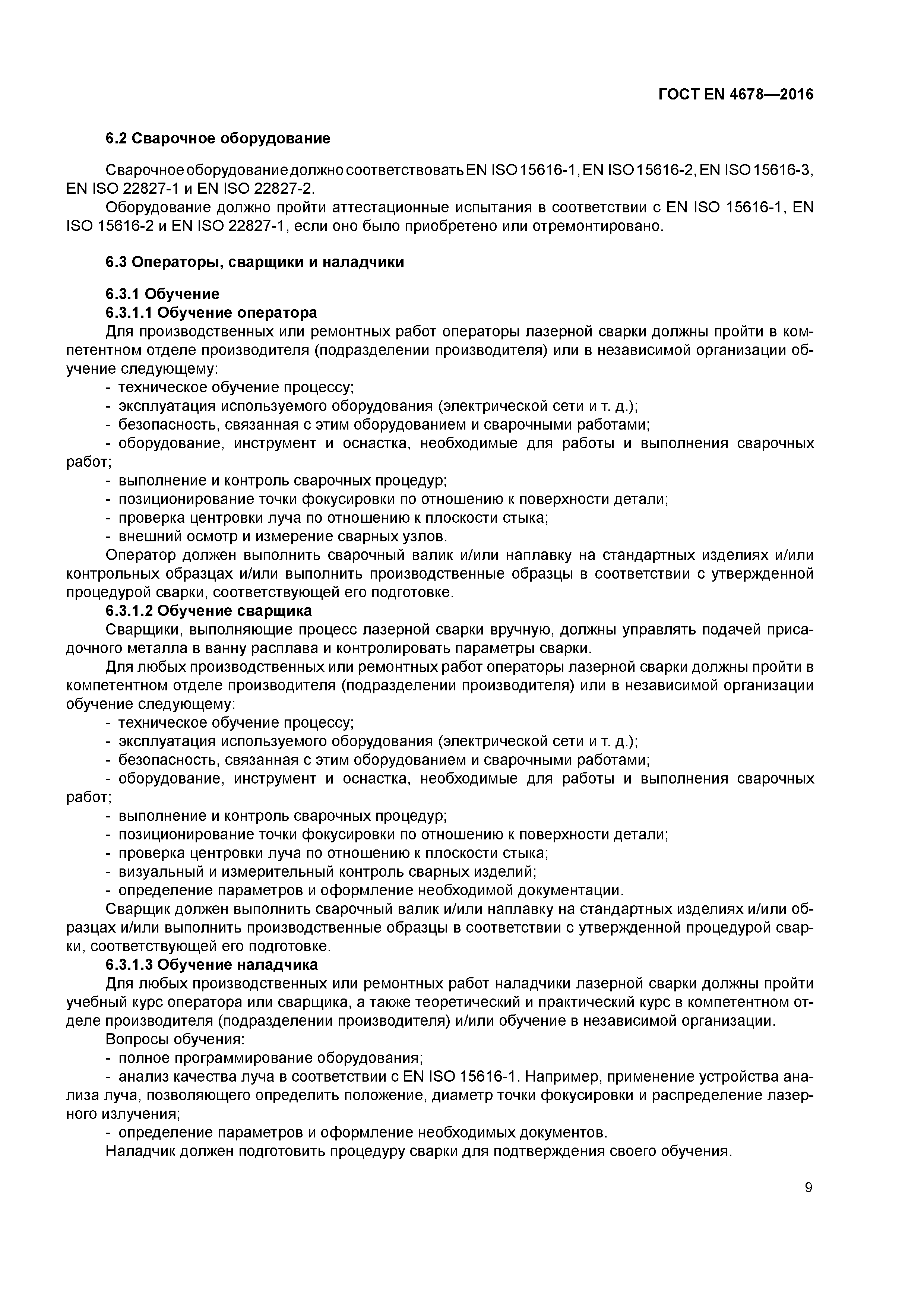 Страница 14 ГОСТ EN 4678-2016