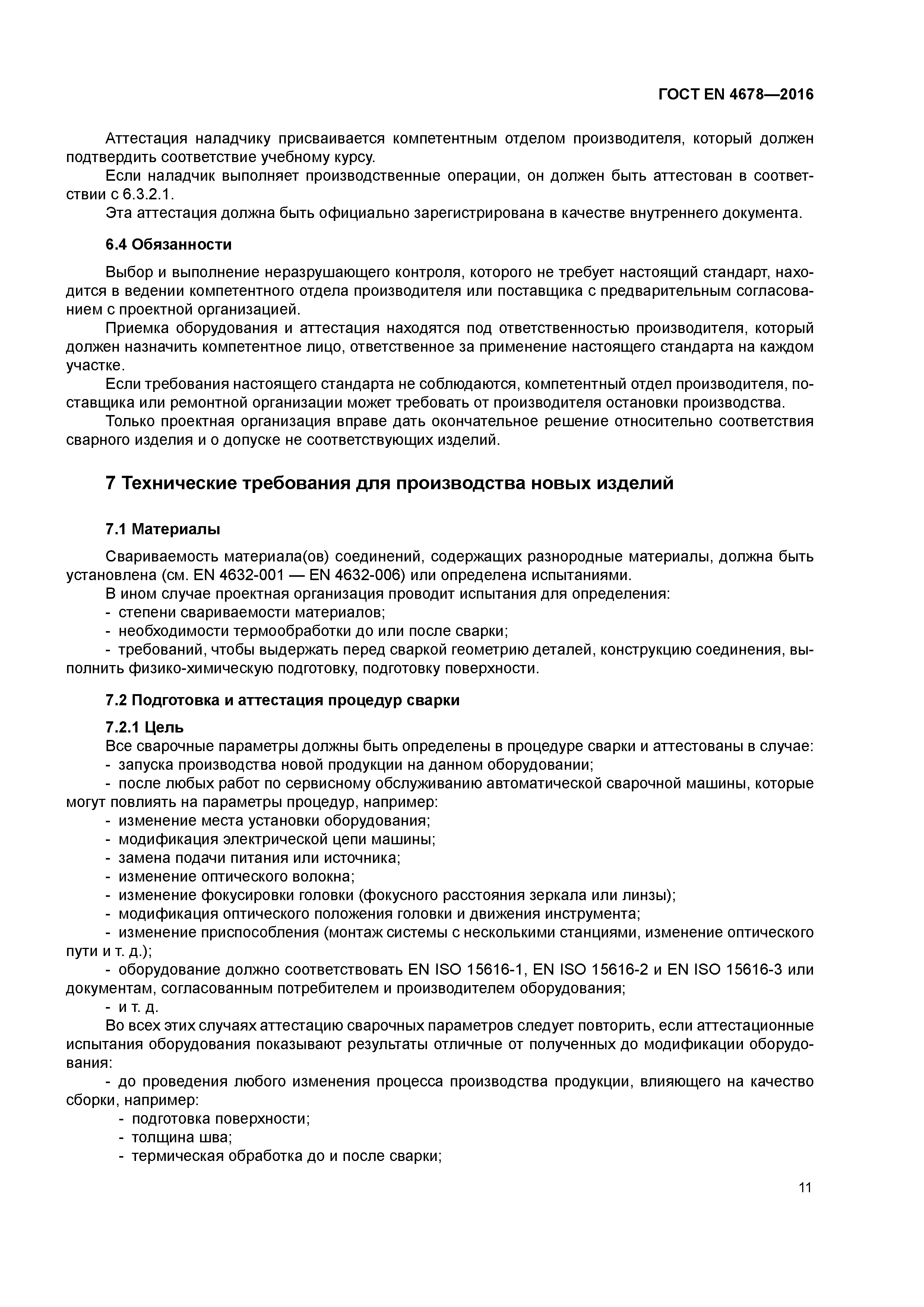 Страница 16 ГОСТ EN 4678-2016