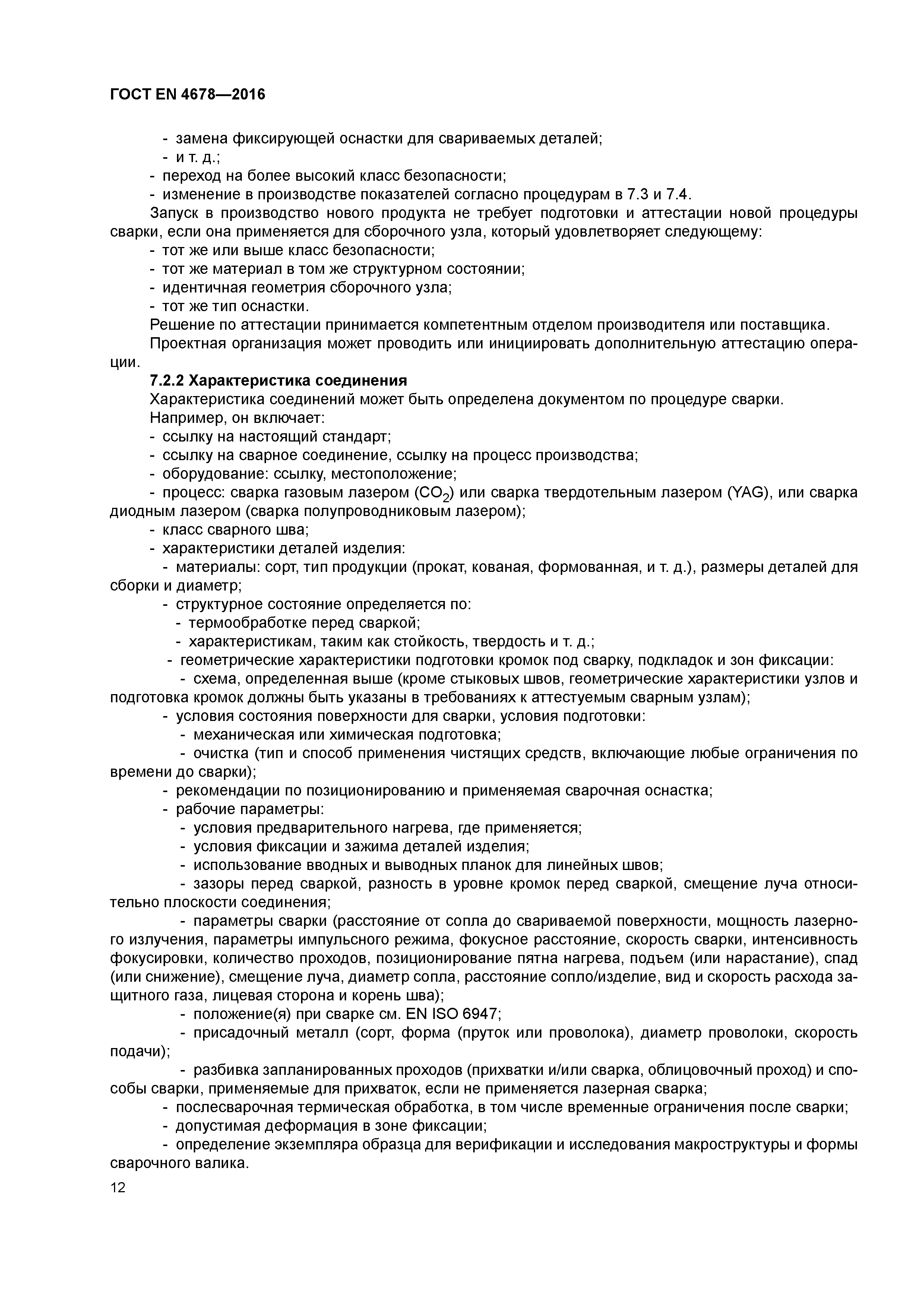 Страница 17 ГОСТ EN 4678-2016