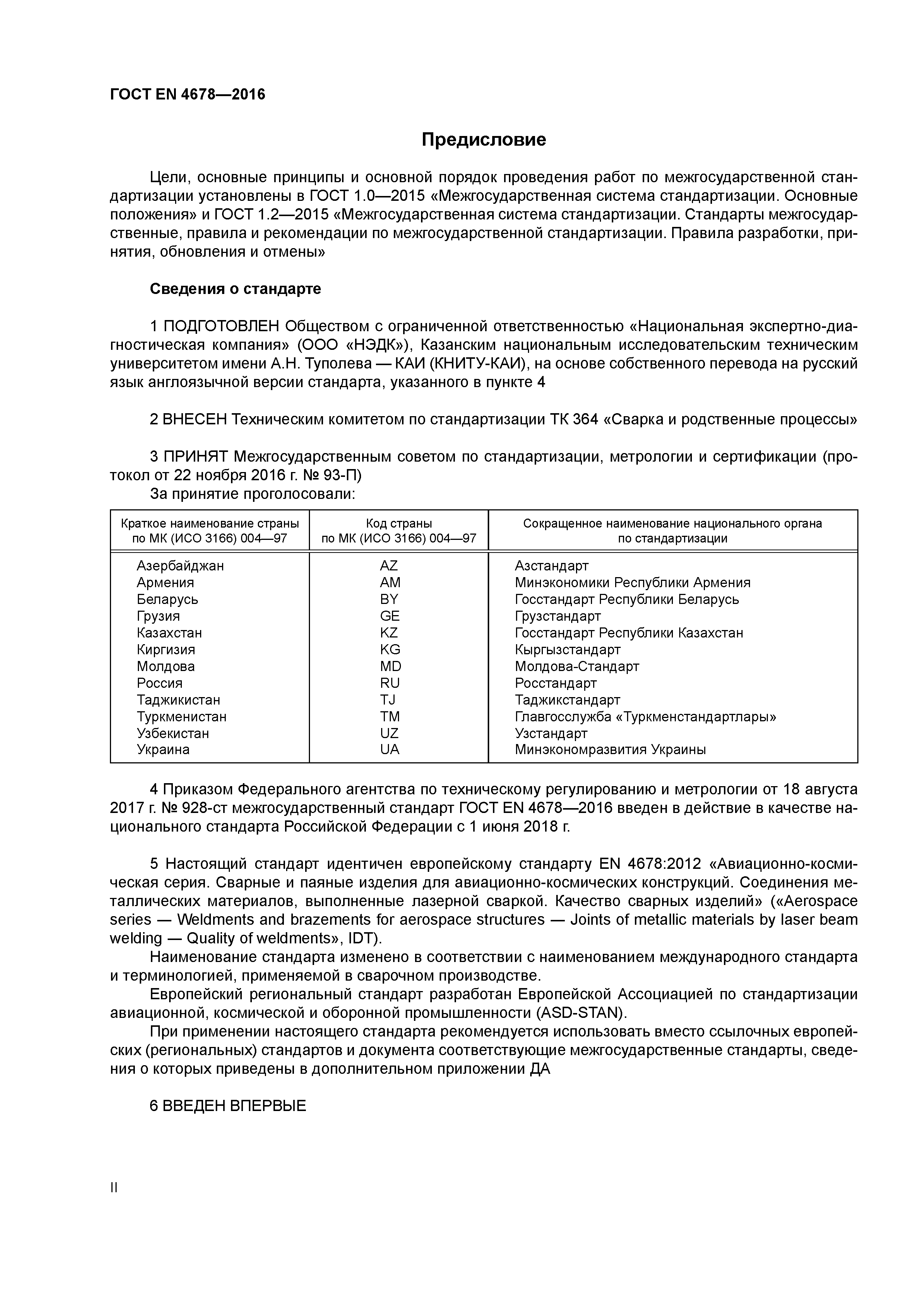 Страница 2 ГОСТ EN 4678-2016