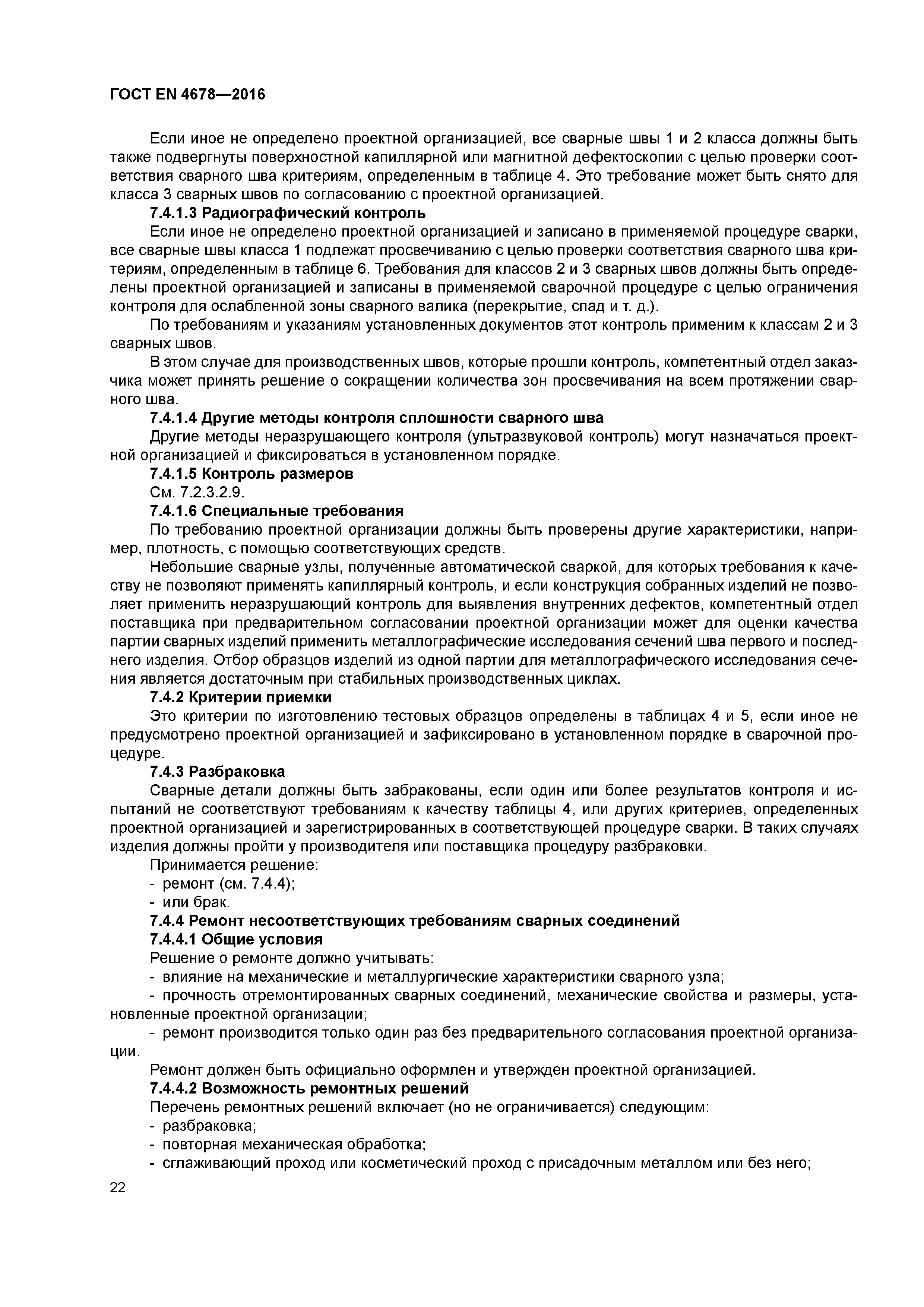 Страница 27 ГОСТ EN 4678-2016