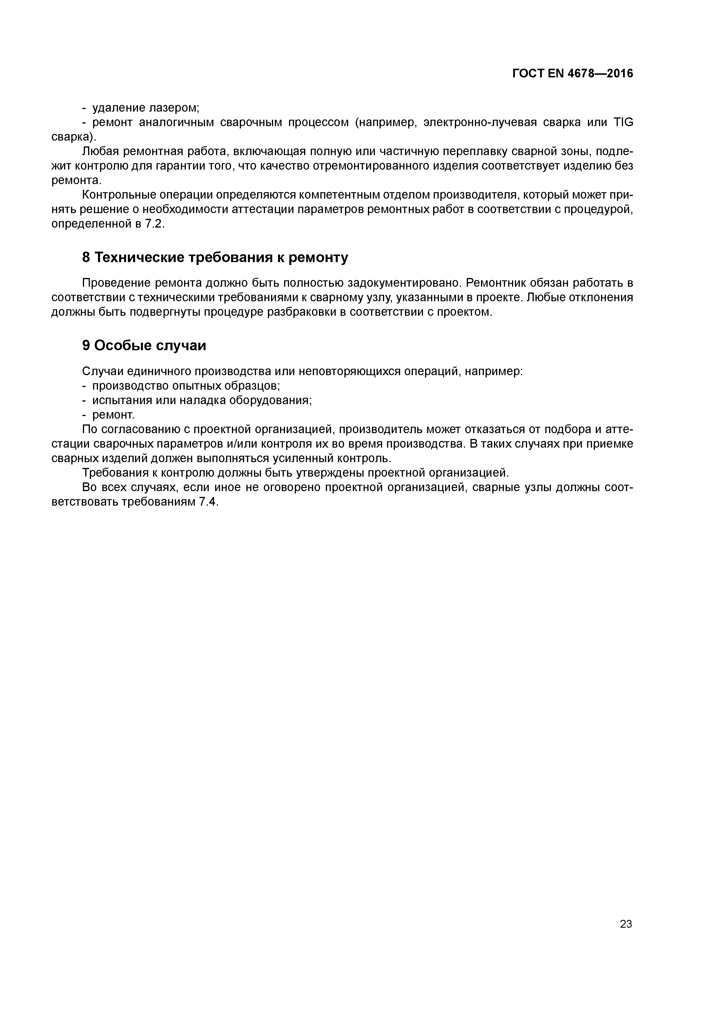 Страница 28 ГОСТ EN 4678-2016