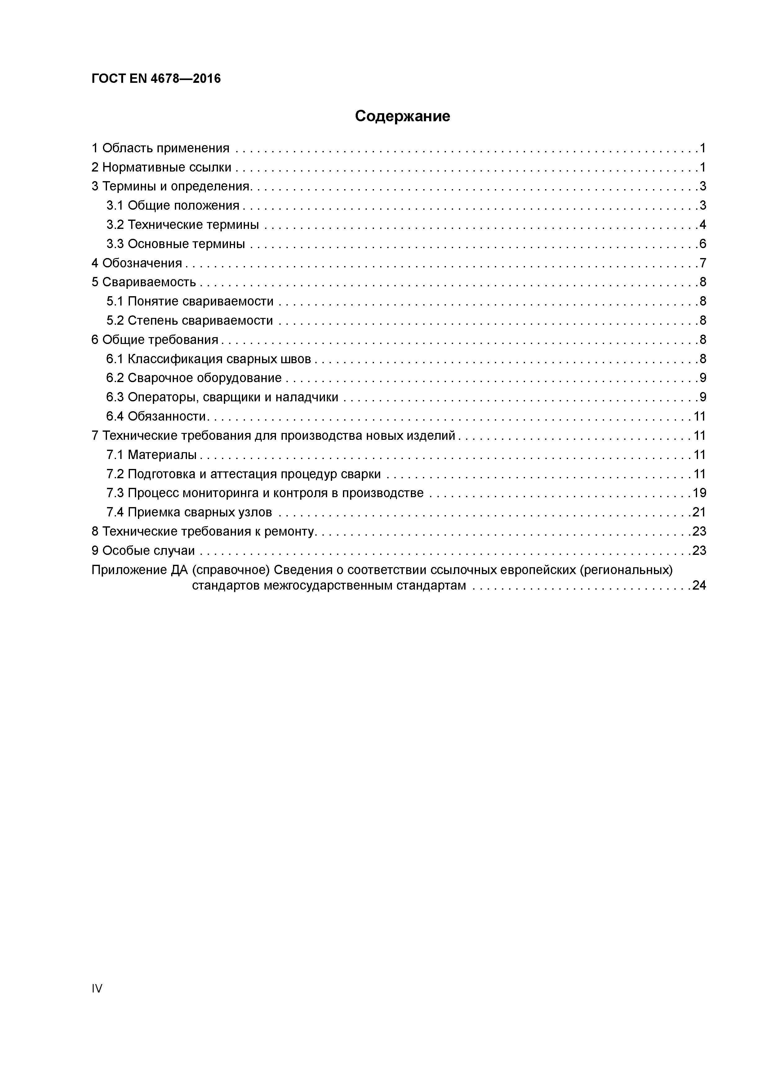 Страница 4 ГОСТ EN 4678-2016