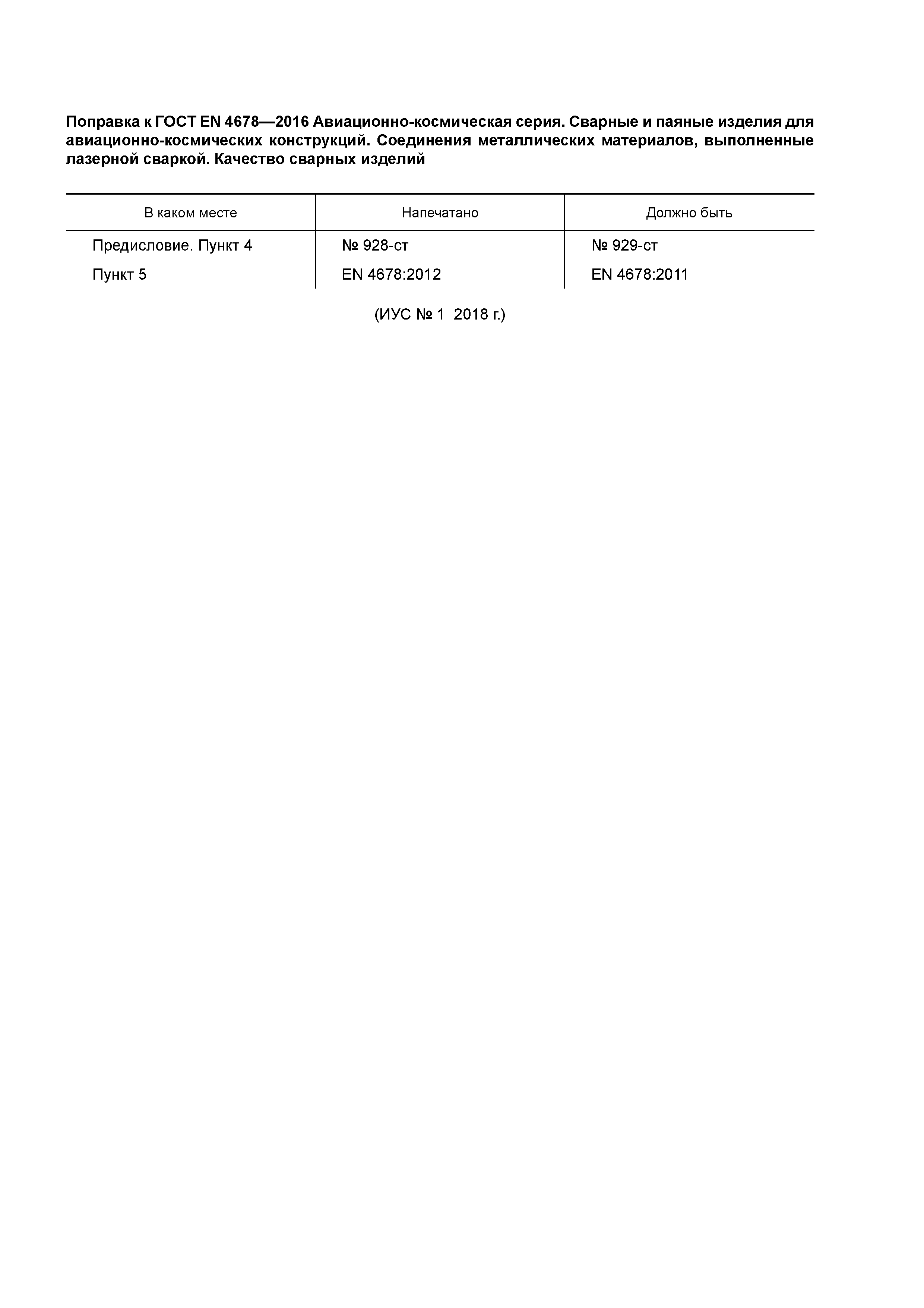 Страница 5 ГОСТ EN 4678-2016