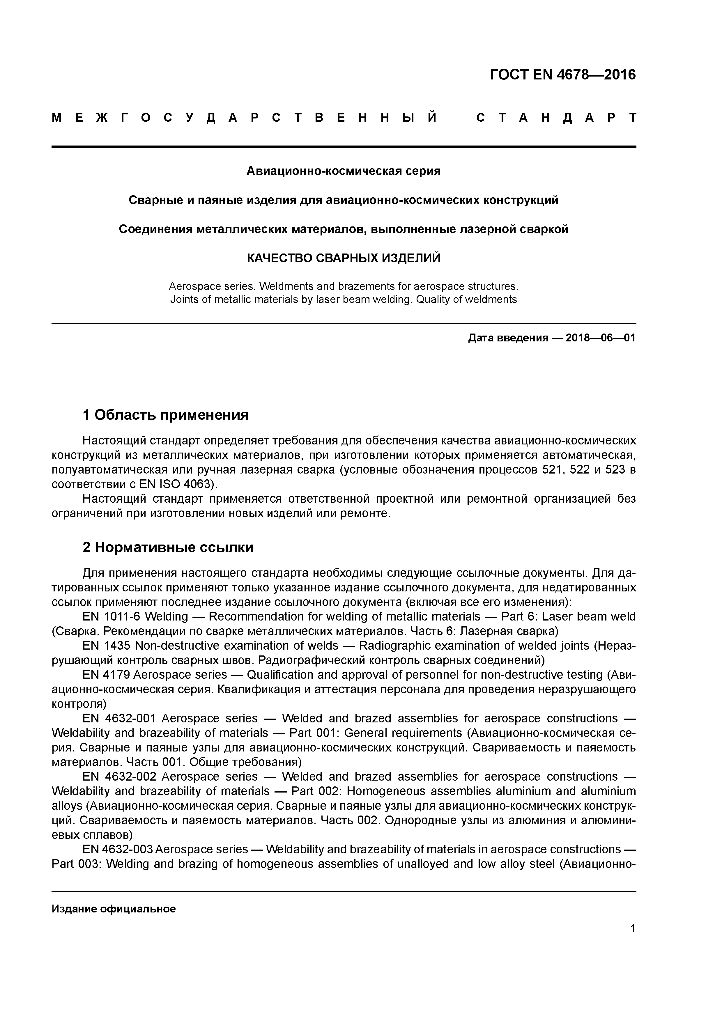 Страница 6 ГОСТ EN 4678-2016