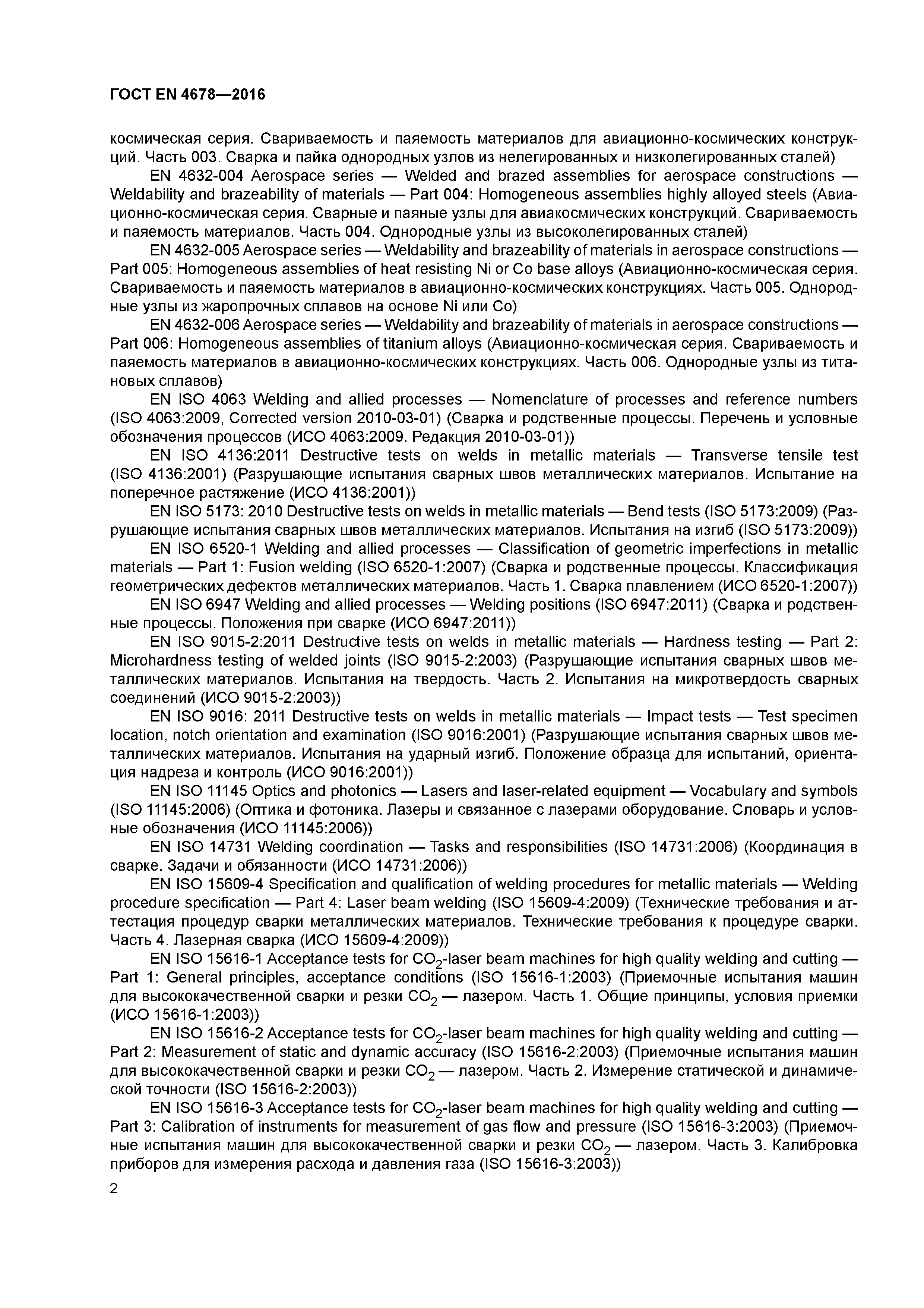 Страница 7 ГОСТ EN 4678-2016