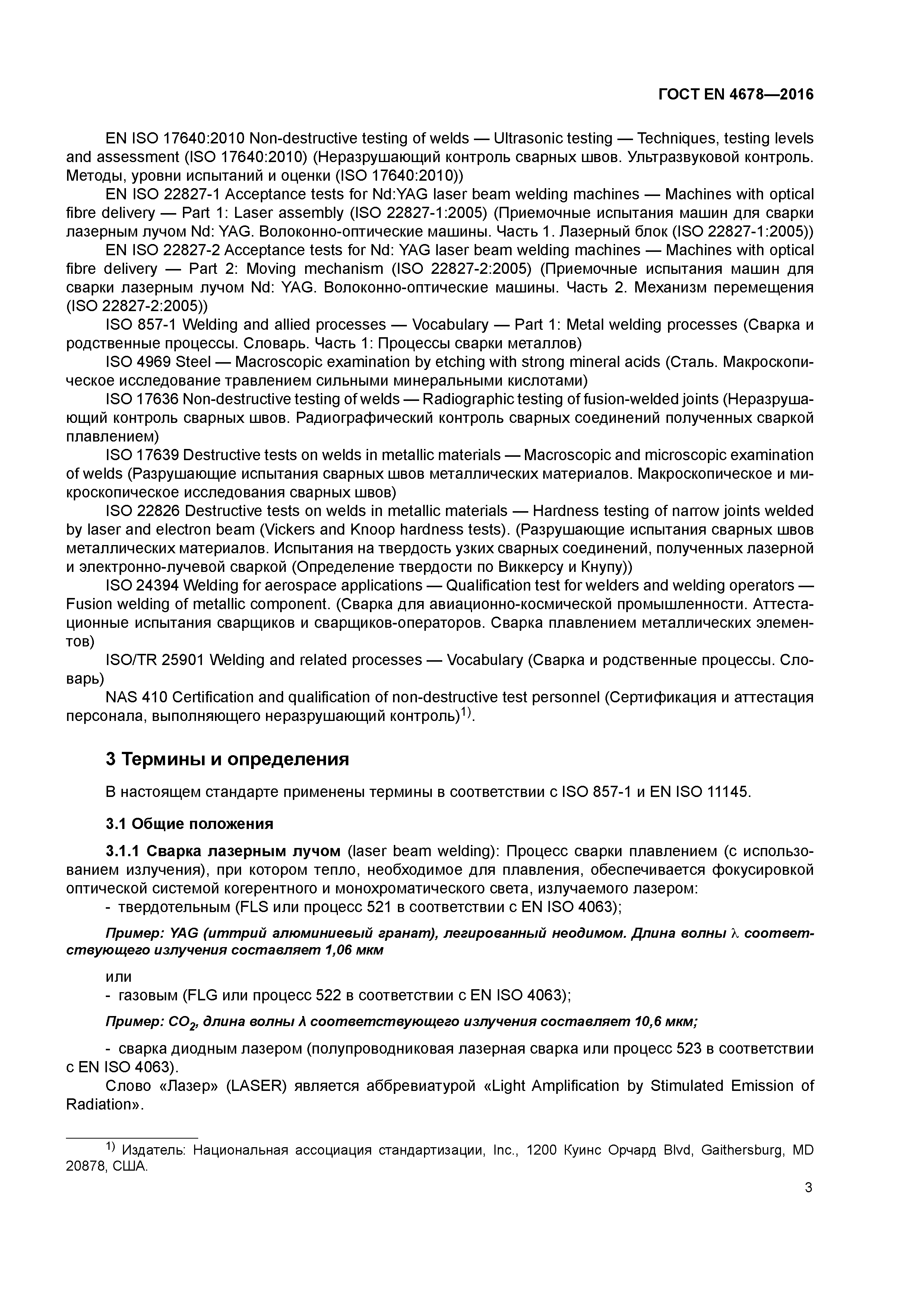 Страница 8 ГОСТ EN 4678-2016