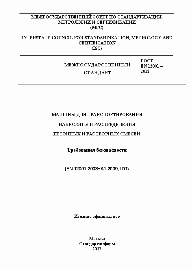Страница 1 ГОСТ EN 12001-2012
