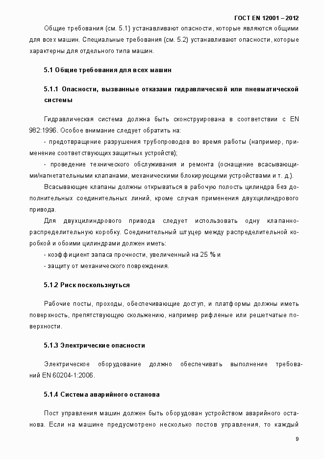 Страница 14 ГОСТ EN 12001-2012