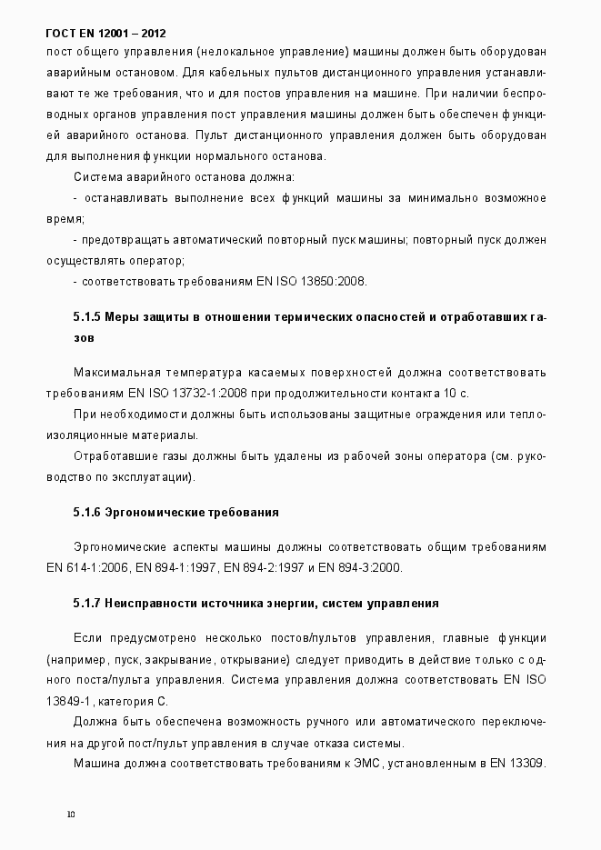 Страница 15 ГОСТ EN 12001-2012