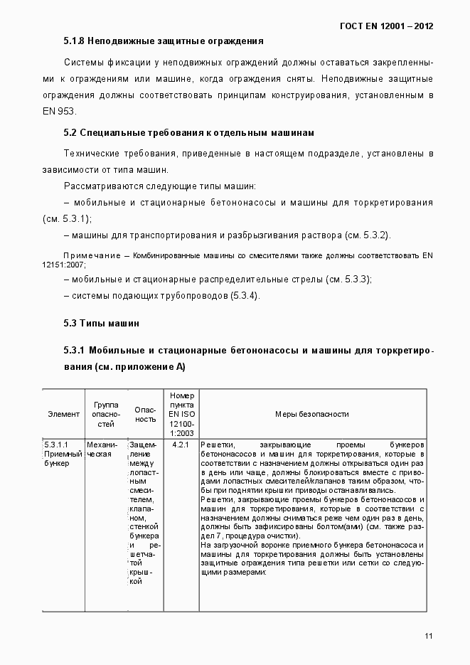 Страница 16 ГОСТ EN 12001-2012