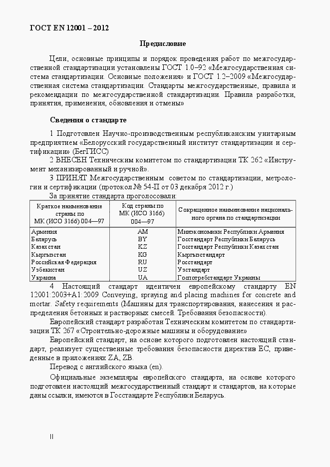 Страница 2 ГОСТ EN 12001-2012