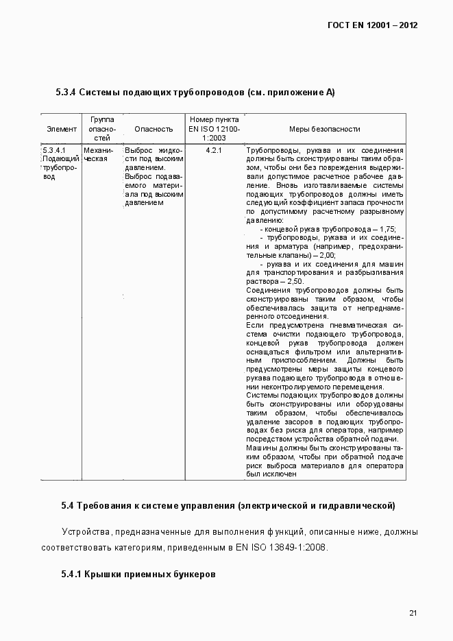 Страница 26 ГОСТ EN 12001-2012