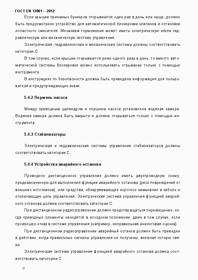Страница 27 ГОСТ EN 12001-2012