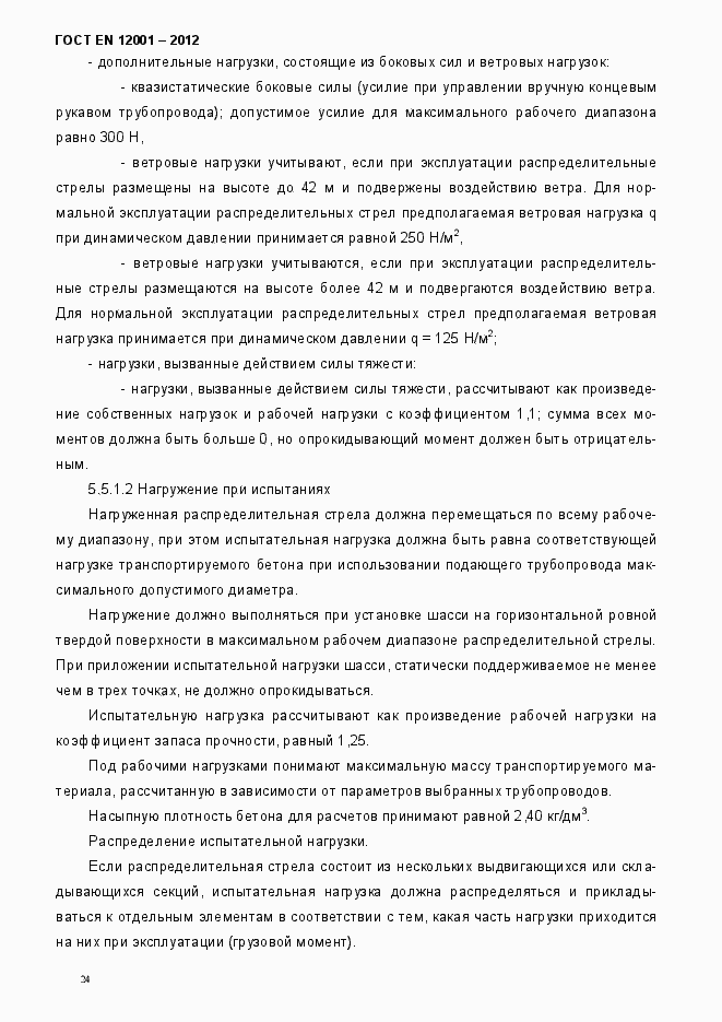 Страница 29 ГОСТ EN 12001-2012