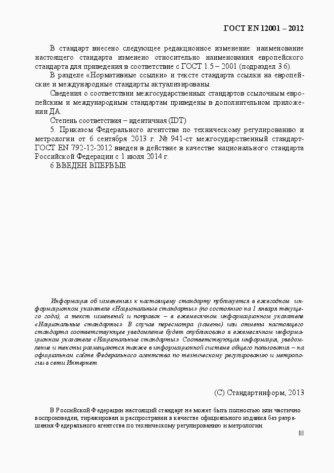 Страница 3 ГОСТ EN 12001-2012