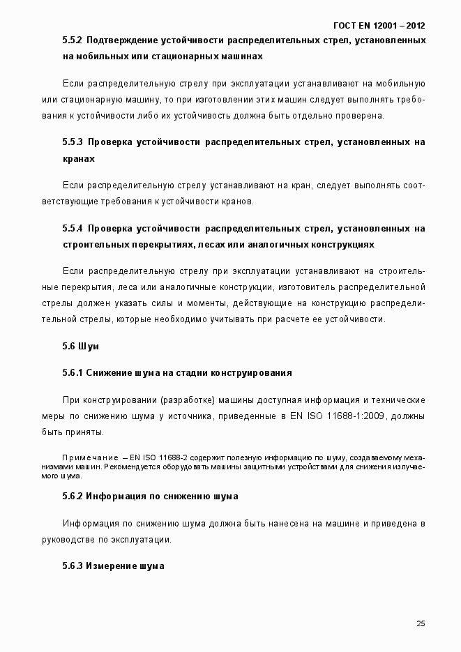 Страница 30 ГОСТ EN 12001-2012