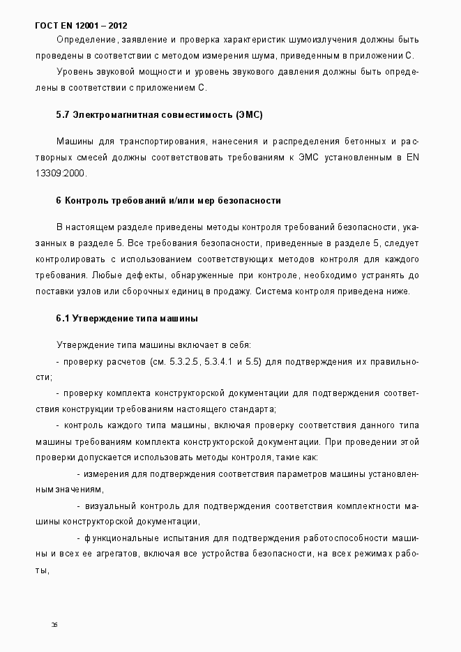 Страница 31 ГОСТ EN 12001-2012