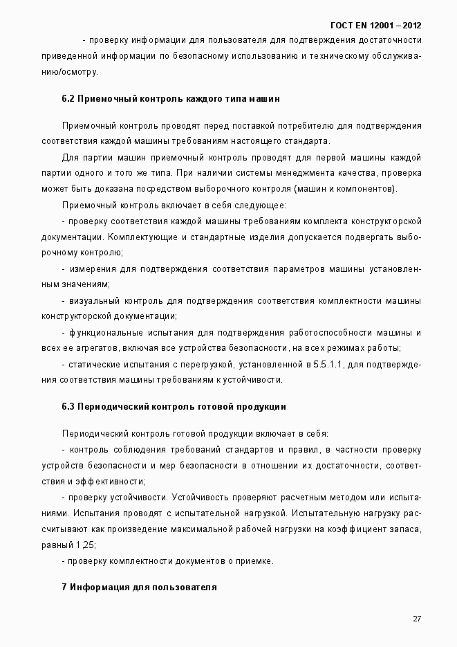 Страница 32 ГОСТ EN 12001-2012