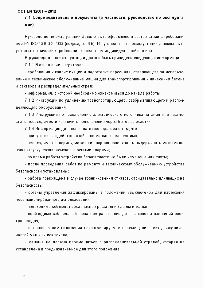 Страница 33 ГОСТ EN 12001-2012
