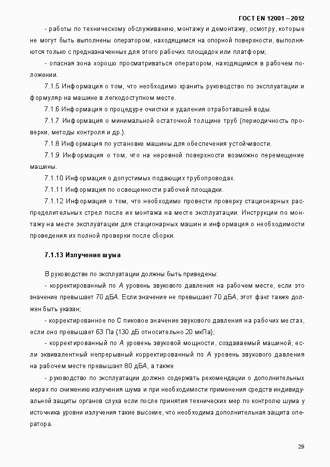 Страница 34 ГОСТ EN 12001-2012
